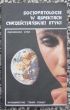 SOCJOPATOLOGIE W ASPEKTACH CHRZEŚCIJAŃSKIEJ ETYKI  Z. Łyko