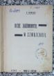 Ojciec zadżumionych w Szwajcarji  J. Słowacki  1928