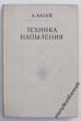 Technika napylania  A. Hasuj