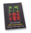 BIOENERGOTERAPIA  Tajemnice uzdrawiającej energii  STEFAN BUDZYŃSKI