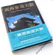 PANORAMA OF GUANGXI TOURIST AREAS Chiny album