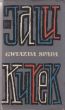 GWIAZDA SPADA Jalu Kurek