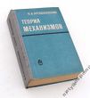 Teoria mechanizmów  I. Artobolirński