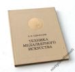 Technika medalierstwa medalierstwo medale ZSRR