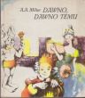 DAWNO, DAWNO TEMU A. A. Milne