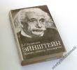 EINSTEIN Życie, śmierć, nieśmiertelność  G. Kuzniecov