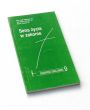 Sens życia w zakonie  Franz-Josef Steinmetz SJ Jean-Marie Hennaux SJ Simon Decloux SJ