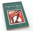 NIEGASNĄCE OGNIE  O pisarzach na Śląsku i w Zagłębiu Dąbrowskim  Monika Warneńska
