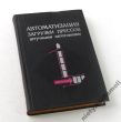 Automatyzacja załadunku   pr. zbiorowa
