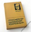 Łoszyński Arcymistrz szachowej kompozycji    J. Władimir, M. Kofman, E. Umnow; pod red W. Czepiżnogo