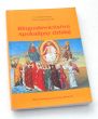 BŁOGOSŁAWIEŃSTWA APOKALIPSY DZISIAJ Ks. Stanisław Haręzga Ks. Wojciech Popielewski (OMI)
