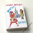 Idiotka wraca Hanna Bakuła 
