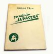 Pseudonim 'Łupaszka'    Dariusz Fikus